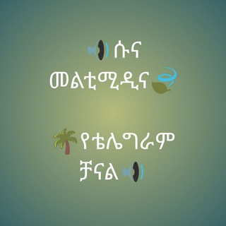 የቴሌግራም ቻናል አርማ sunameltemedia — ሱና መልቲሚዲያ