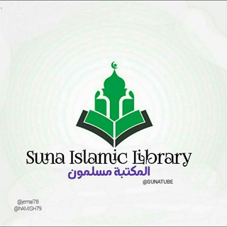 የቴሌግራም ቻናል አርማ sunatube — 𝘚𝘶𝘯𝘢 𝘪𝘴𝘭𝘢𝘮𝘪𝘤 𝘭𝘪𝘣𝘳𝘢𝘳𝘺