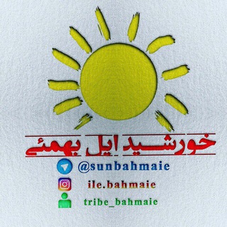لوگوی کانال تلگرام sunbahmaie — ☀️خورشيد ايل بهمئي☀️