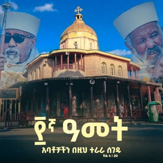 የቴሌግራም ቻናል አርማ sundayschool1958 — ገነተ ኢየሱስ ገነተ ማርያም ቤ/ክ መሠረተ ሃይማኖት ሰ/ት/ቤት