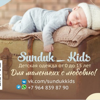 Логотип телеграм канала @sundukkids — Детская одежда Sunduk_Kids