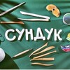 Логотип телеграм канала @sunduktvorchestva — "СУНДУК" творческие мастерские