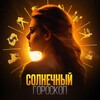 Логотип телеграм канала @sunhoro — солнечный гороскоп