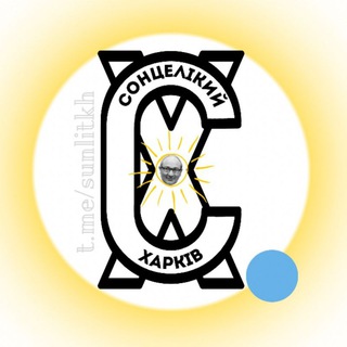 Логотип телеграм канала @sunlitkh — СолнцеЛикий Харьков