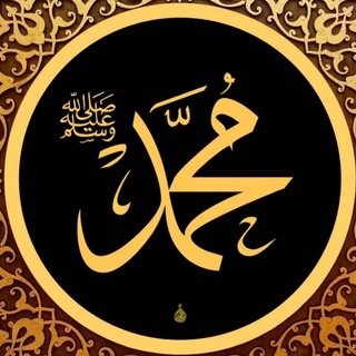 Telegram kanalining logotibi sunna_proroka — Сунны Пророка ﷺ