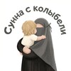 Логотип телеграм канала @sunna_s_kolybeli — Сунна с колыбели