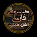 Logo saluran telegram sunnatlibrary — کتابخانه فارسی اهل سنت