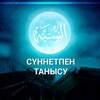 Telegram channel СҮННЕТПЕН ТАНЫСУ logo