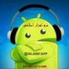 لوگوی کانال تلگرام sunniapp — نرم‌افزار اسلامی