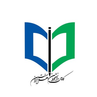 لوگوی کانال تلگرام sunnistudents — کانال دانشجویان اهل سنت ایران