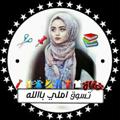 Logo saluran telegram sunnj — تسوق أملي بالله 1👗