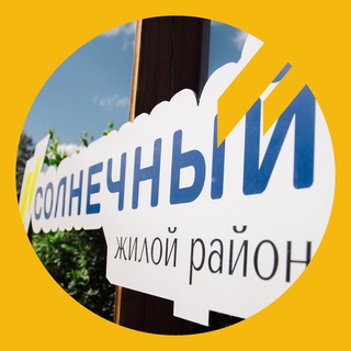 Логотип телеграм канала @sunny_district — Солнечный🔆район - чат | Вход |