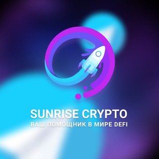 Логотип телеграм канала @sunrise_work — Sunrise Crypto - ваш помощник в мире DeFI