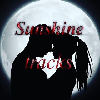 Логотип телеграм канала @sunshine_tracks — 𝑺𝒖𝒏𝒔𝒉𝒊𝒏𝒆 𝒕𝒓𝒂𝒄𝒌𝒔