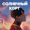 Логотип телеграм канала @sunshinecourt — Солнечный корт(Солнцекорт) #ЗолотойВорон #НораСакавич #ВсеРадиИгры #АудиокнигаСолцекорт ⚾️🥍