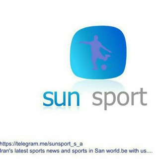 لوگوی کانال تلگرام sunsport_s_a — ⚽️Sunsport Football⚽️