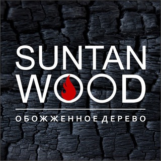 Логотип телеграм канала @suntanwood — Suntan WOOD обожженное дерево