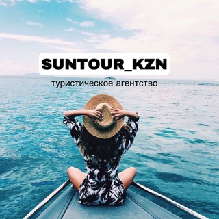 Telegram channel 🔥suntour_kzn🔥ГОРЯЩИЕ ТУРЫ🔥 logo