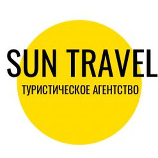 Логотип телеграм канала @suntraveltver — SUN TRAVEL🟡ТУРАГЕНСТВО