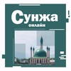 Логотип телеграм канала @sunzha_online — Сунжа онлайн