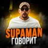 Telegram channel SupamaN говорит… logo