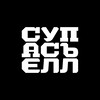Логотип телеграм канала @supasiell — СУПАСЪЕЛЛ