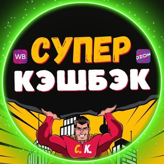 Логотип телеграм канала @super_cash_back — СУПЕР КЭШБЭК
