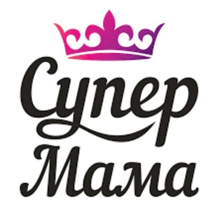 Логотип телеграм канала @super_mama_odejdaobuv — «СУПЕР МАМА» (ОДЕЖДА, ОБУВЬ МАМОЧЕК И ДЕТЕЙ)