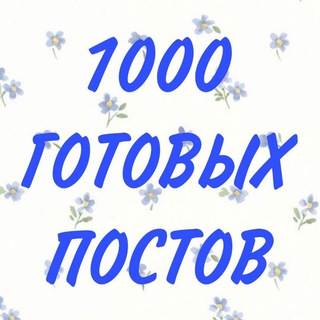 Логотип телеграм канала @super_postt — 1000 ГОТОВЫХ ПОСТОВ