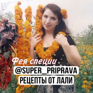 Логотип телеграм канала @super_pripravi — СУПЕР-ПРИПРАВА-рецепты от Лали