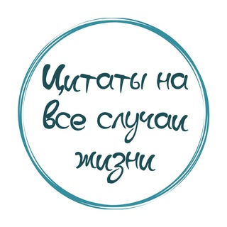 Логотип телеграм канала @super_quotes — Цитаты на все случаи жизни