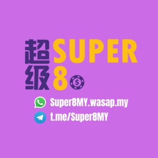 Logo saluran telegram super8mychannel — SUPER8ET | 超级8 (BTKAKI2015 Dulu)