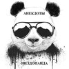 Логотип телеграм канала @super_anekdot_panda — АНЕКДОТЫ ЗВЕЗДОПАНДЫ