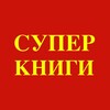 Логотип телеграм канала @super_knigi — Супер Книги