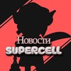 Логотип телеграм канала @superceii_news — НОВОСТИ SUPERCELL