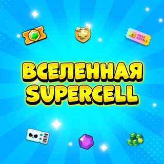 Telegram channel Вселенная Supercell Shop 🛍 logo