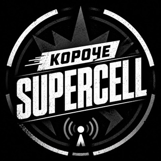 Telegram channel Короче Supercell logo