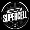 Логотип телеграм канала @supercell_short — Короче Supercell