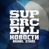 Logo of telegram channel supercell_stars — SuperCell News