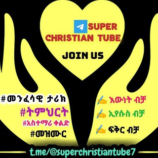 የቴሌግራም ቻናል አርማ superchristiantube7 — Super christian tube ሱፐር ክርስቲያን ቱብ