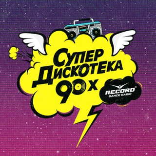 Логотип телеграм канала @superdisco90 — Супердискотека 90-х