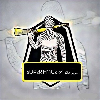 لوگوی کانال تلگرام superhack_vip — SᑌᑭEᖇ ᕼᗩᑕK / سوبر هاك