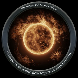 لوگوی کانال تلگرام superiorsun — بازی پردازان خورشید برتر