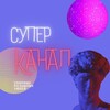 Логотип телеграм канала @superkana1l — 🤩Супер канал🤩