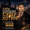 Telegram kanalining logotibi superkhotira_iyun — 16-17-18 Июн | Марафони Суперхотира | Махкамбой Холов