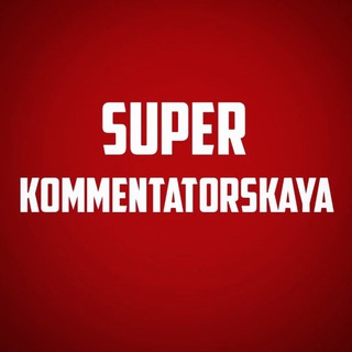 Логотип телеграм канала @superkommentatorskaya — Super Kommentatorskaya
