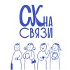 Логотип телеграм канала @superkultorgi — СК на Связи 📞