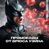 Telegram channel Промокоды от Брюса Уэйна logo