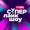 Логотип телеграм канала @superlikeshow — СуперЛайкШоу 💚