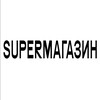 Логотип телеграм канала @supermgzn — SUPERМАГАЗИН